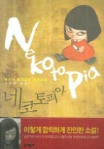 네코토피아(문학동네 세계문학)